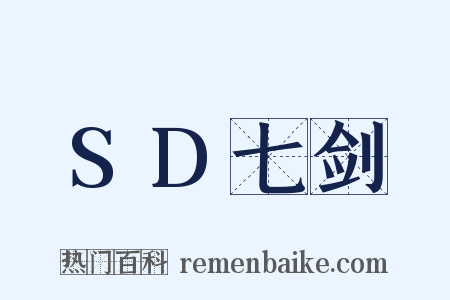 SD七剑是什么意思的图片